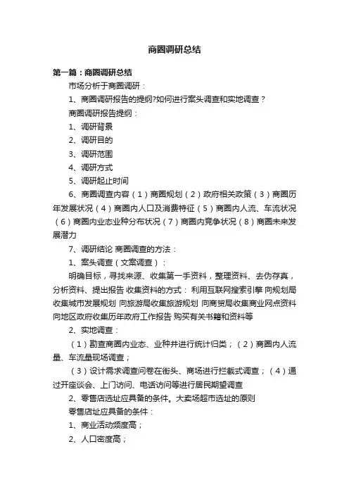 商圈调研总结