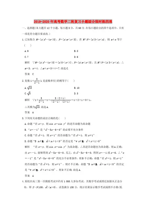 2019-2020年高考数学二轮复习小题综合限时练四理