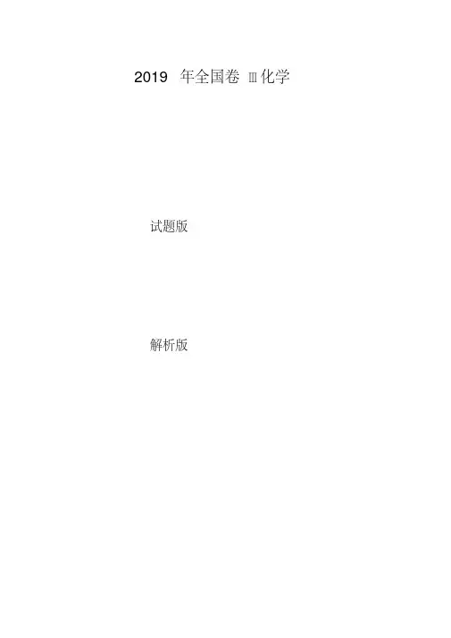 2019年全国三卷高考化学试题(试卷版+详解版)