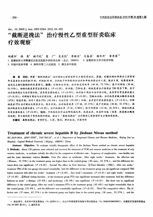 “截断逆挽法”治疗慢性乙型重型肝炎临床疗效观察