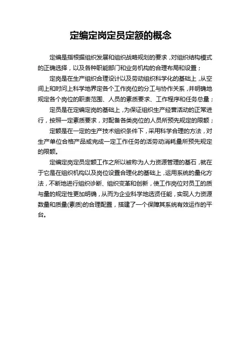 定编定岗定员定额的概念