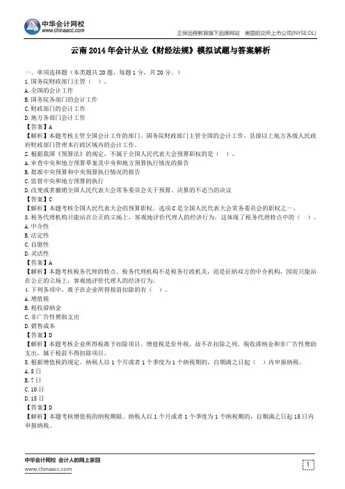 云南2014年会计从业《财经法规》模拟试题与答案解析