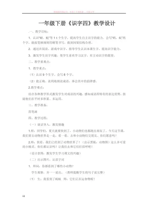 小学一年级下册语文识字四教案
