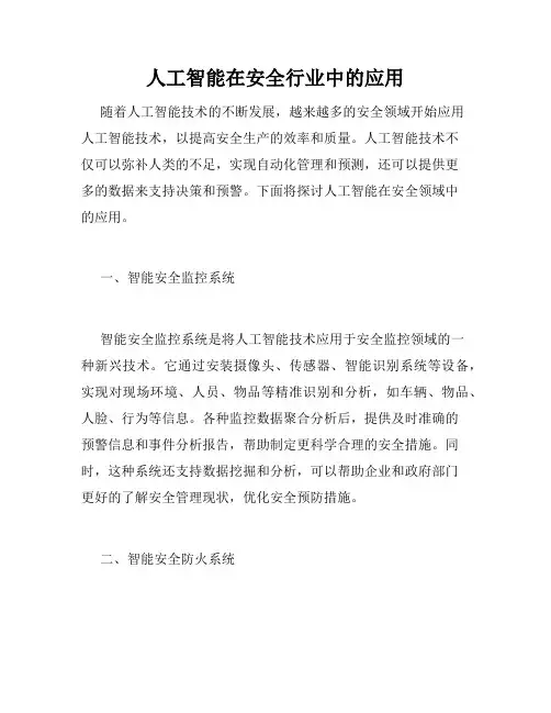 人工智能在安全行业中的应用