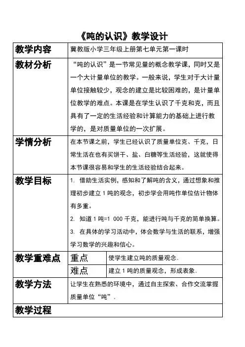 三年级上册数学教案-7.2  吨的认识｜冀教版