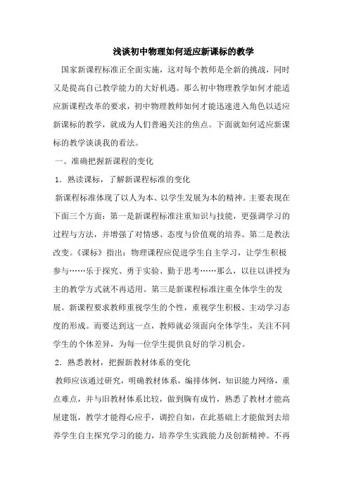 浅谈初中物理如何适应新课标的教学