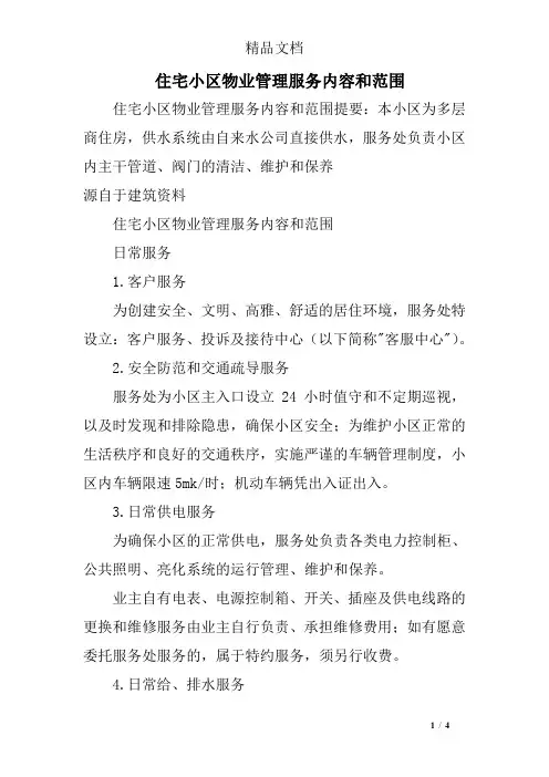 住宅小区物业管理服务内容和范围