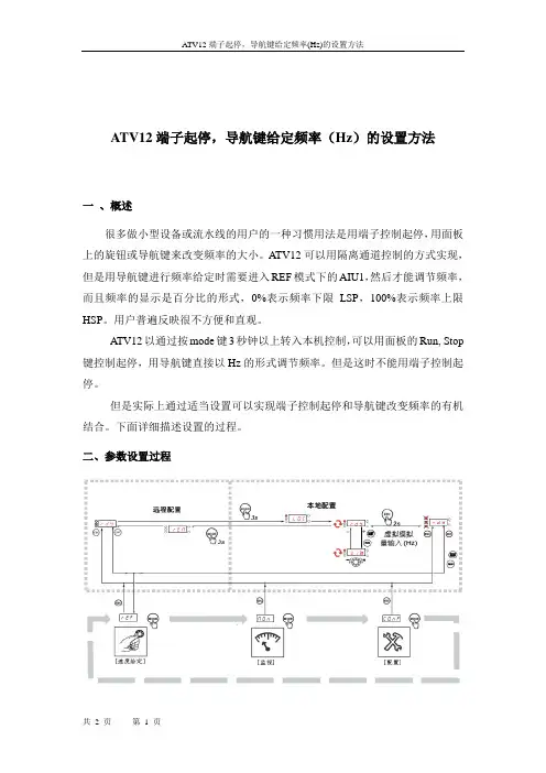 ATV12导航键给定频率端子起停的设定方法