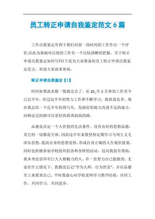 员工转正申请自我鉴定范文6篇