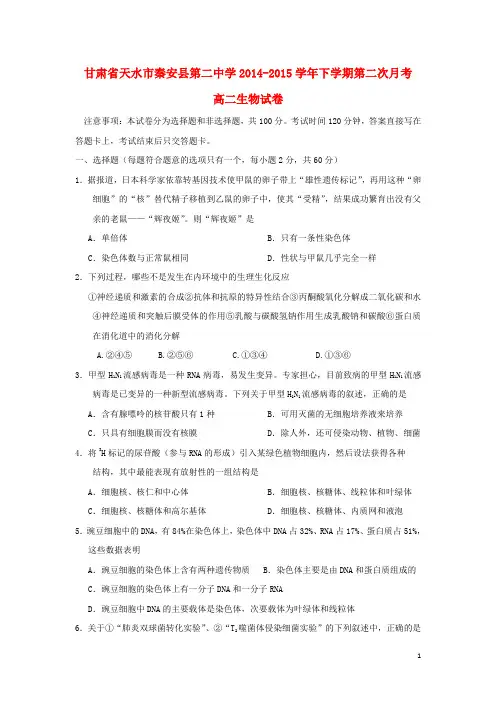 甘肃省天水市秦安县第二中学2014_2015学年高二生物下学期第二次月考试题