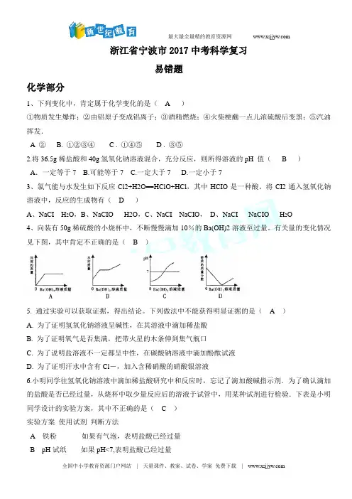 浙江省宁波市2017中考科学复习：易错题