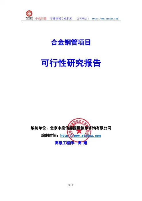 关于编制合金钢管项目可行性研究报告编制说明