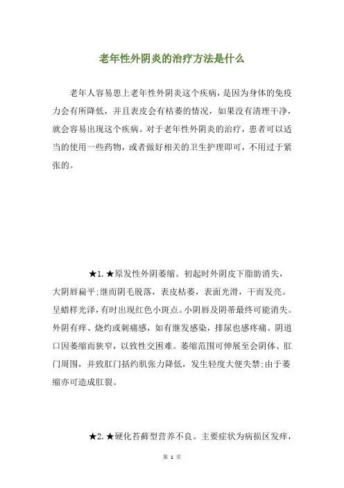 老年性外阴炎的治疗方法是什么