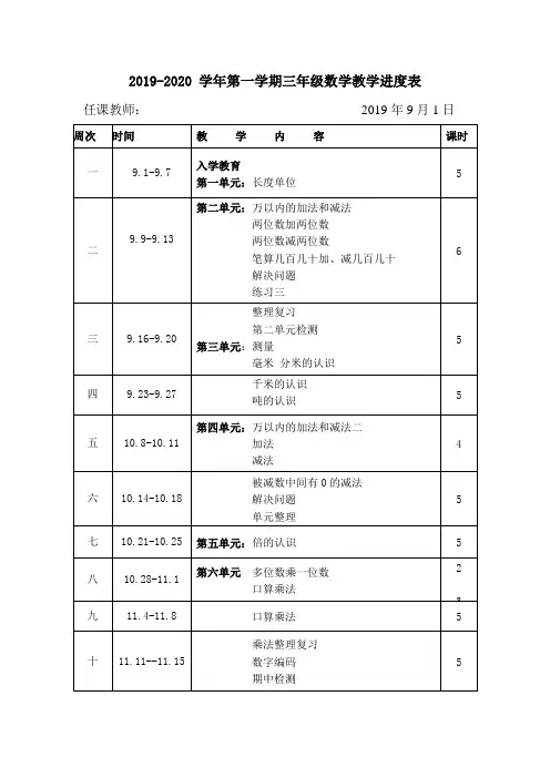 人教版三年级数学上册教学进度表