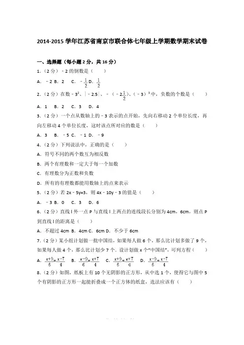 2014-2015学年江苏省南京市联合体七年级上学期期末数学试卷(解析版)