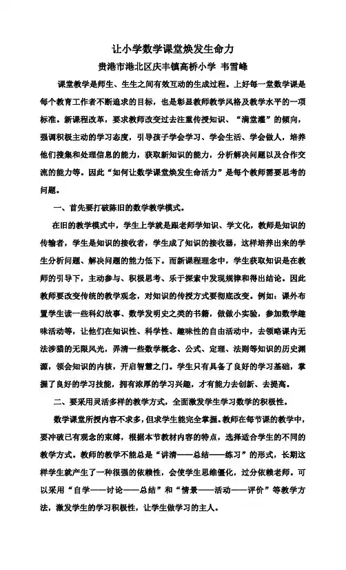 让小学数学课堂焕发生命力