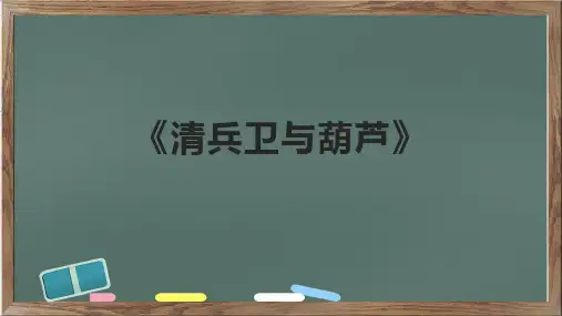 《清兵卫与葫芦》课件