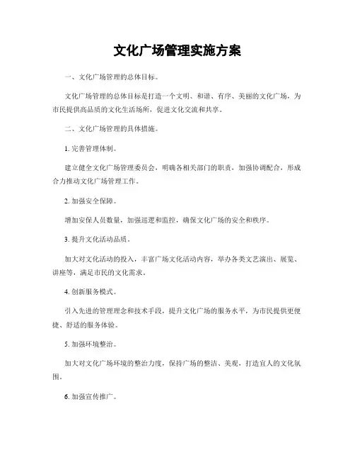 文化广场管理实施方案