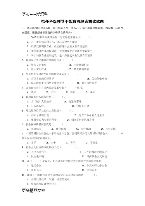 拟任科级领导干部政治理论测试试题汇编