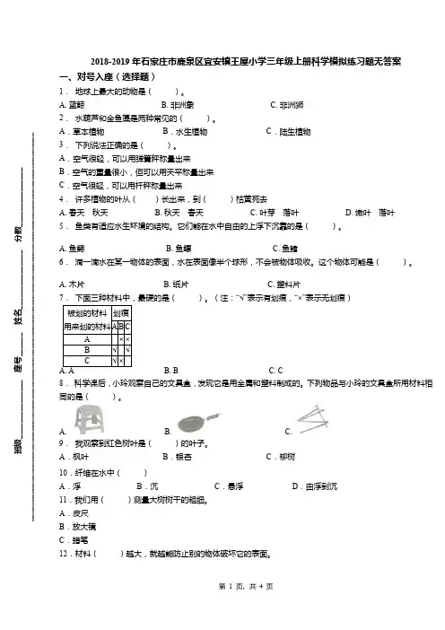 2018-2019年石家庄市鹿泉区宜安镇王屋小学三年级上册科学模拟练习题无答案