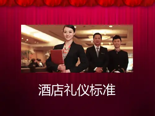 酒店礼仪标准  ppt课件