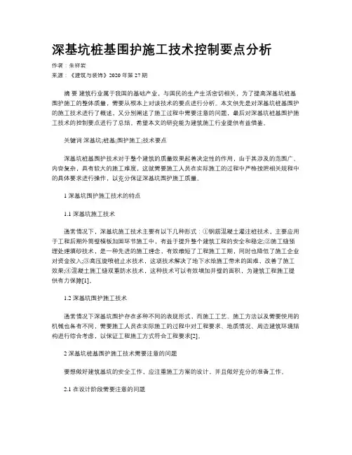 深基坑桩基围护施工技术控制要点分析