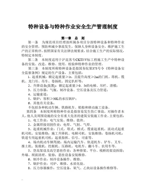 特种设备以及特种作业人员安全管理制度【新版】