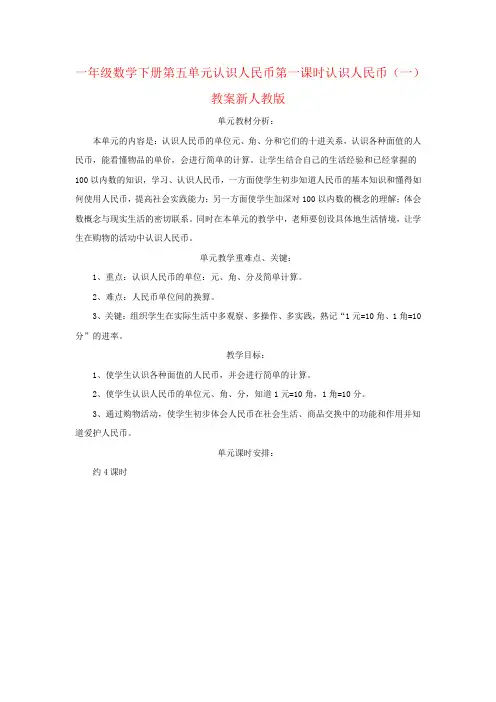 一年级数学下册第五单元认识人民币第一课时认识人民币(一)教案新人教版