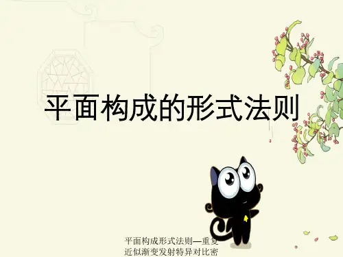 平面构成形式法则—重复近似渐变发射特异对比密集构成