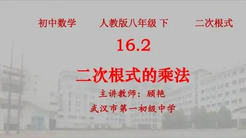 16.2二次根式的乘法ppt课件(18页)