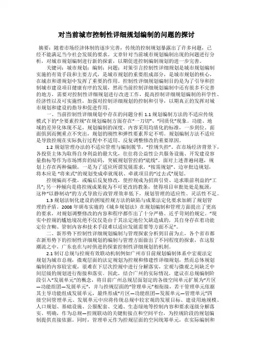 对当前城市控制性详细规划编制的问题的探讨
