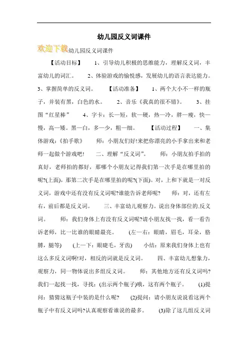 幼儿园反义词课件