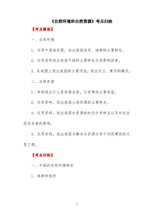 《自然环境和自然资源》考点归纳