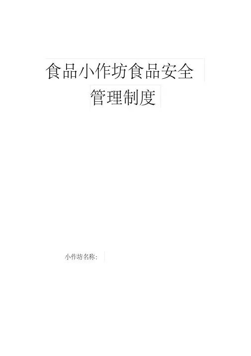 食品小作坊食品安全管理制度(20200515191425)