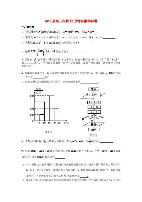 江苏省苏南四校2013届高三数学12月检测试题 苏教版