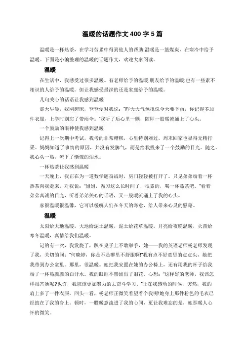 温暖的话题作文400字5篇