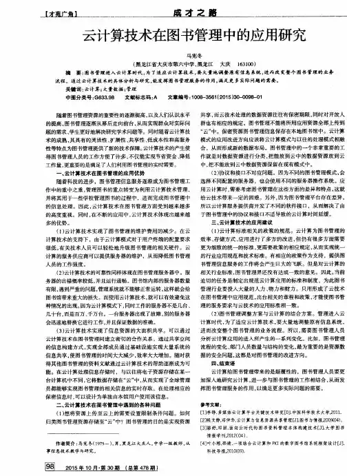 云计算技术在图书管理中的应用研究