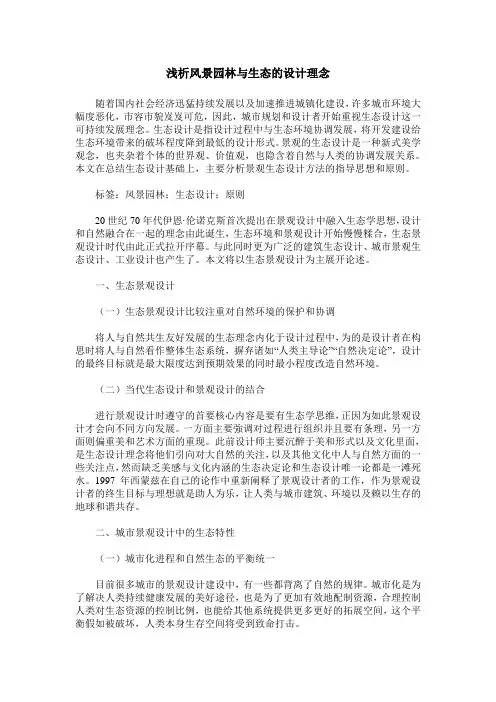 浅析风景园林与生态的设计理念