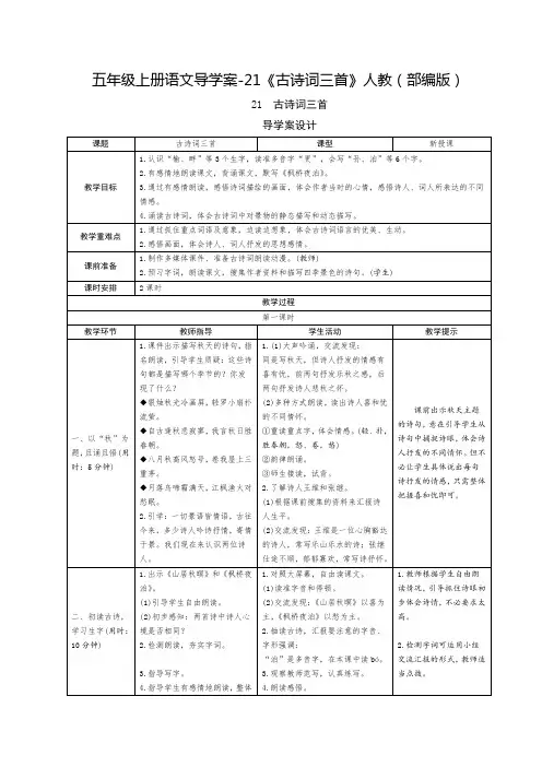 五年级上册语文导学案-21《古诗词三首》人教(部编版)