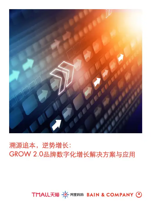 【精品报告】拥抱数字化升级,释放品牌新活力-贝恩公司-天猫大快消-阿里妈妈