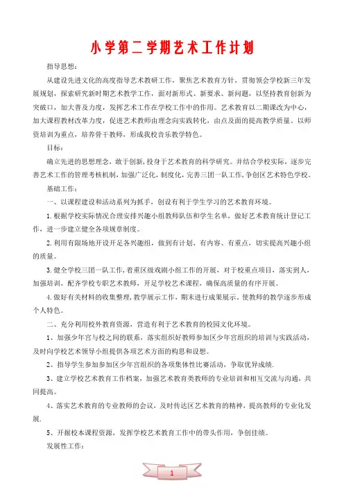 小学第二学期艺术工作计划