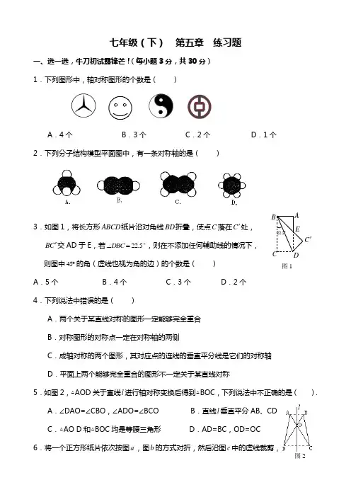 北师大版七年级数学下册第5章 生活中的轴对称单元测试题