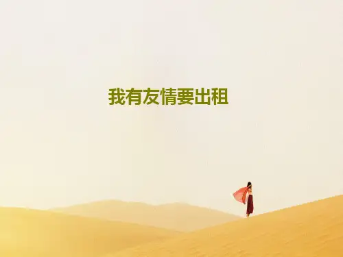 我有友情要出租共40页文档