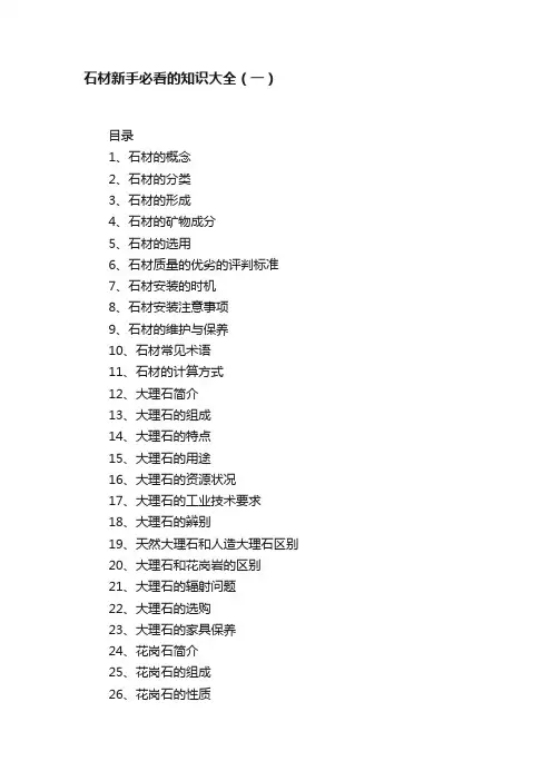 石材新手必看的知识大全（一）