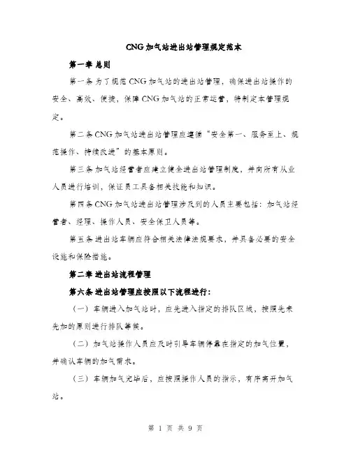 CNG加气站进出站管理规定范本