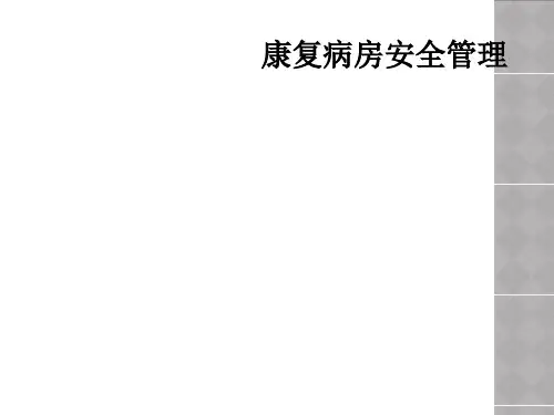 康复病房安全管理