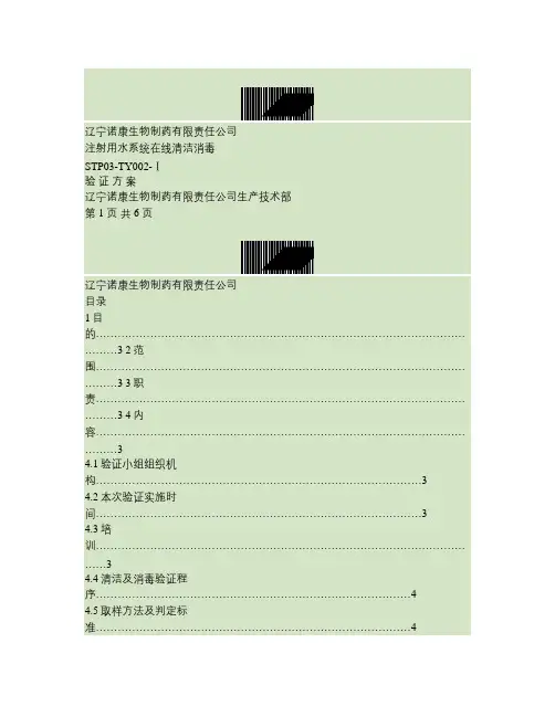 注射用水系统在线清洁消毒验证方案.