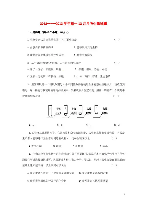 山东省高一生物12月月考试题新人教版
