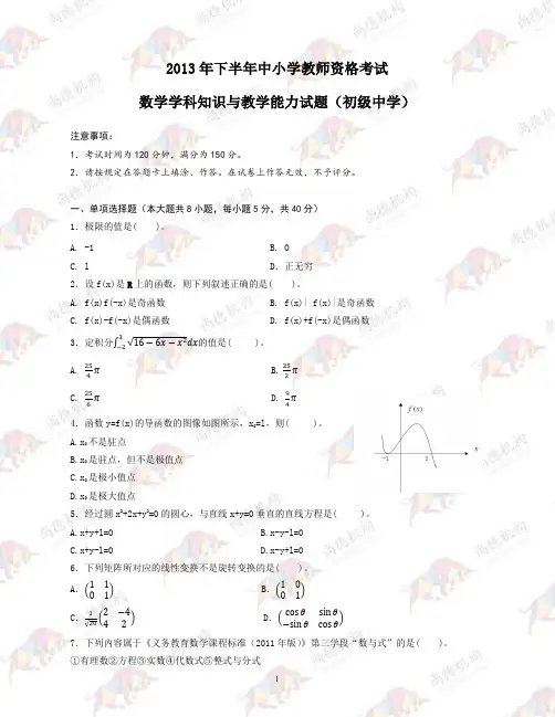 2013年下半年真题及答案解析(初中数学)