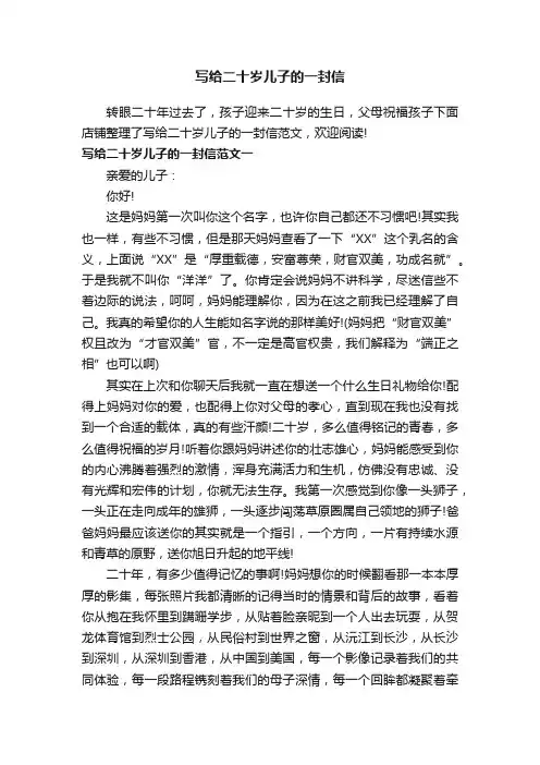 写给二十岁儿子的一封信